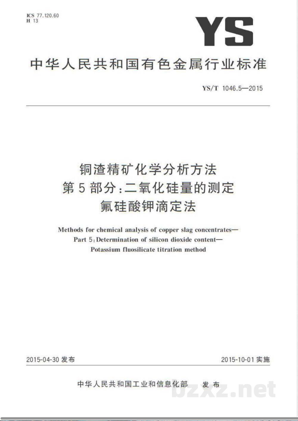 YS/T 1046.5-2015铜渣精矿化学分析方法  第5部分:二氧化硅量的测定 氟硅酸钾滴定法  YS/T 1046.5-2015铜渣精矿化学分析方法  第5部分:二氧化硅量的测定 氟硅酸钾滴定法