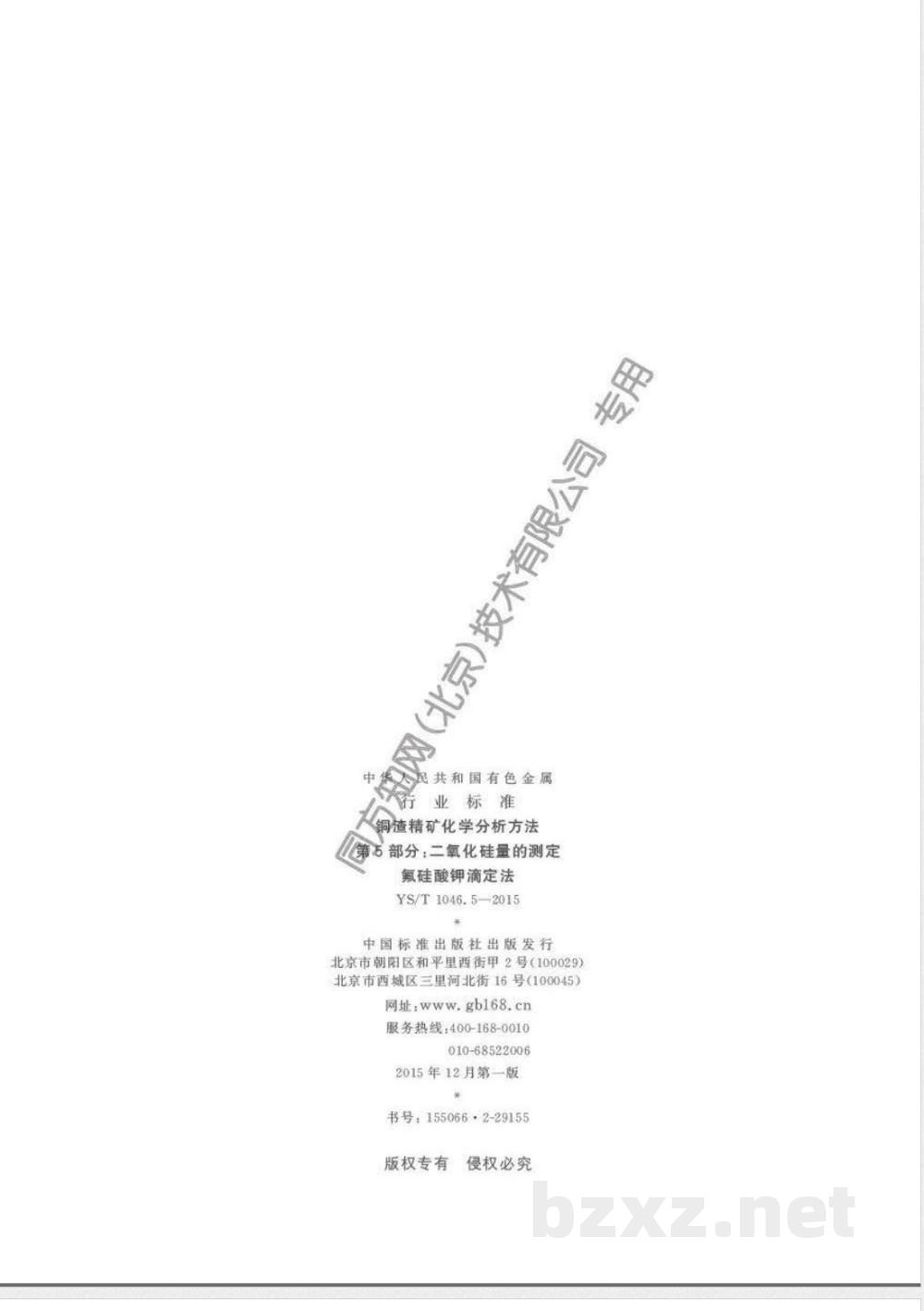 YS/T 1046.5-2015铜渣精矿化学分析方法  第5部分:二氧化硅量的测定 氟硅酸钾滴定法  YS/T 1046.5-2015铜渣精矿化学分析方法  第5部分:二氧化硅量的测定 氟硅酸钾滴定法