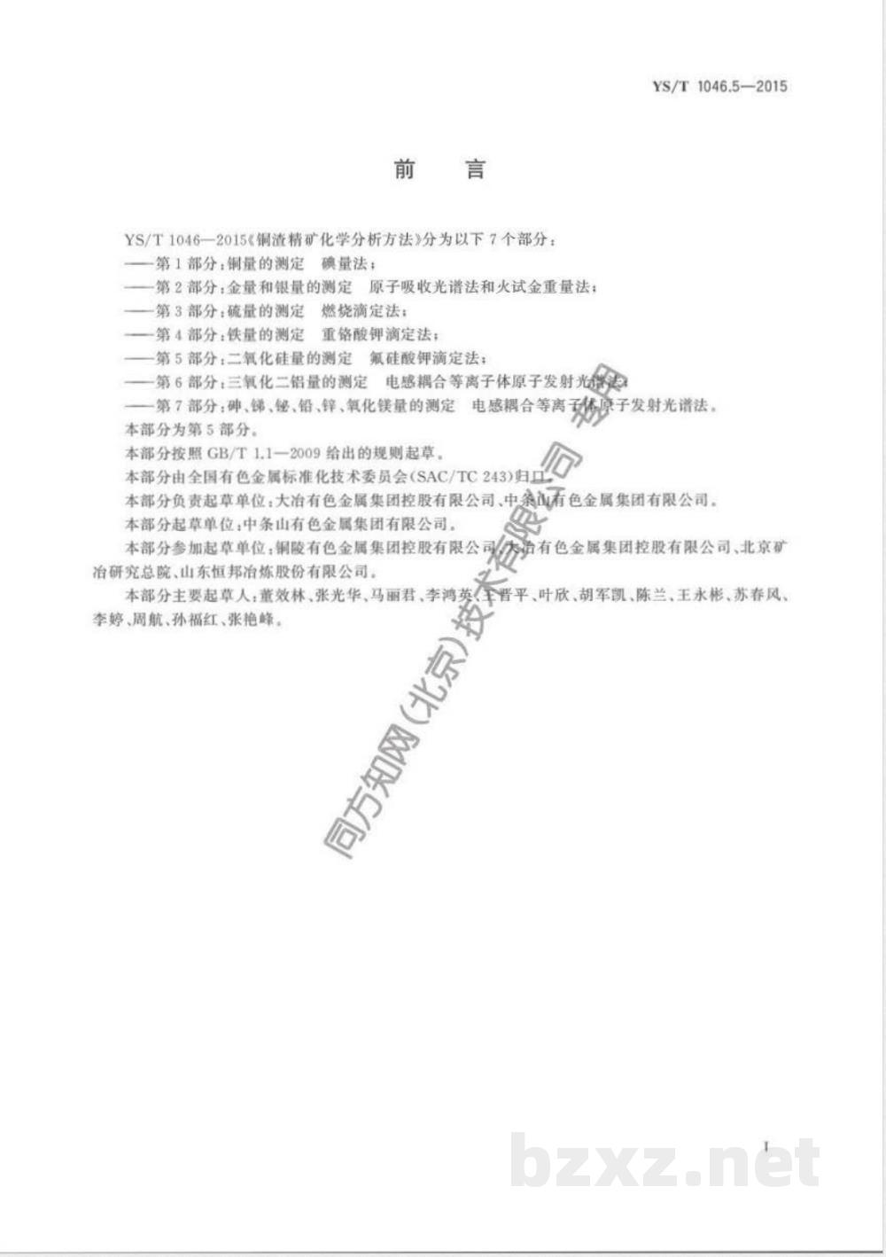 YS/T 1046.5-2015铜渣精矿化学分析方法  第5部分:二氧化硅量的测定 氟硅酸钾滴定法  YS/T 1046.5-2015铜渣精矿化学分析方法  第5部分:二氧化硅量的测定 氟硅酸钾滴定法