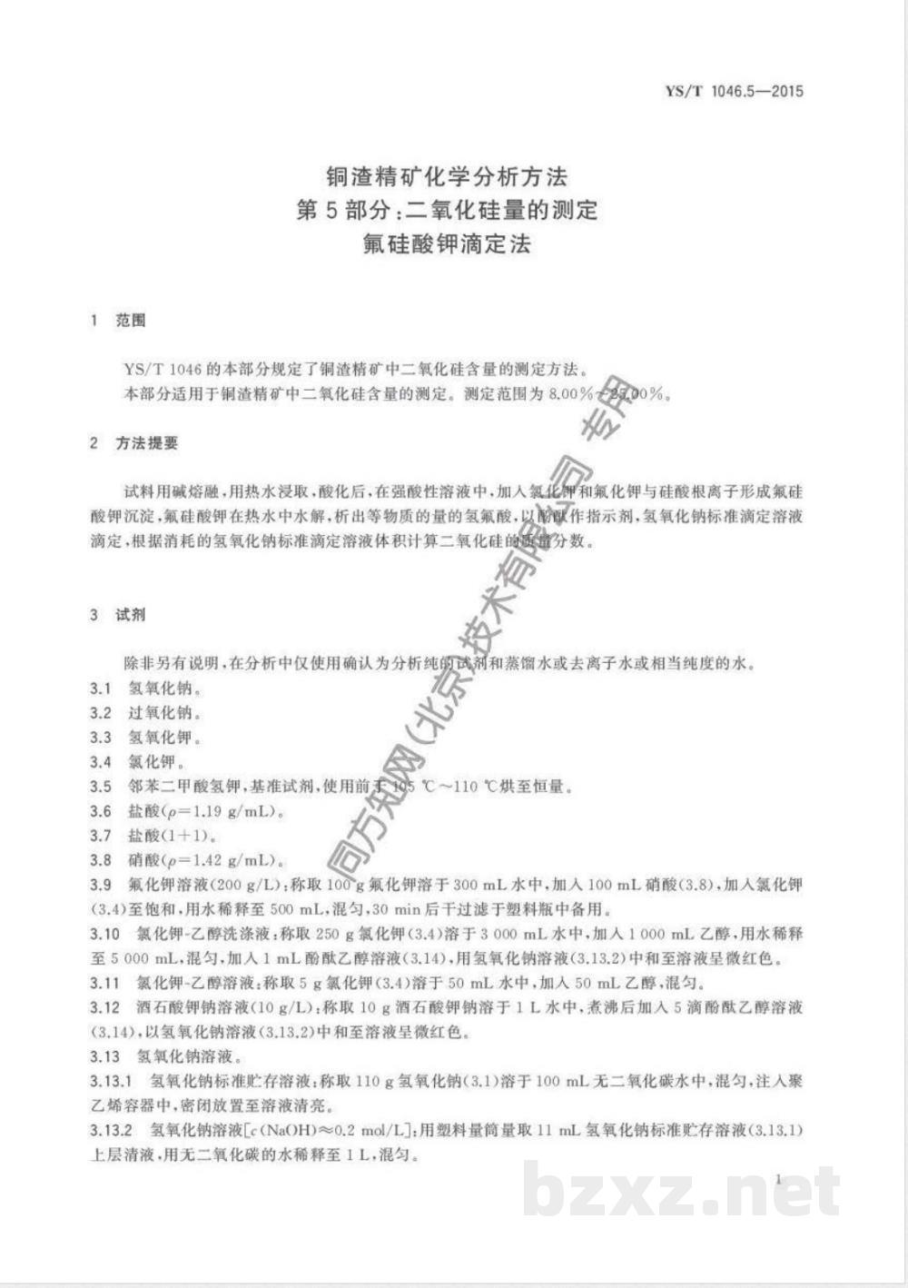 YS/T 1046.5-2015铜渣精矿化学分析方法  第5部分:二氧化硅量的测定 氟硅酸钾滴定法  YS/T 1046.5-2015铜渣精矿化学分析方法  第5部分:二氧化硅量的测定 氟硅酸钾滴定法