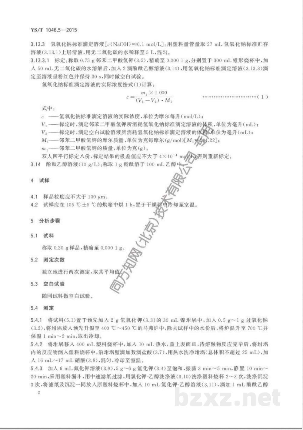 YS/T 1046.5-2015铜渣精矿化学分析方法  第5部分:二氧化硅量的测定 氟硅酸钾滴定法  YS/T 1046.5-2015铜渣精矿化学分析方法  第5部分:二氧化硅量的测定 氟硅酸钾滴定法