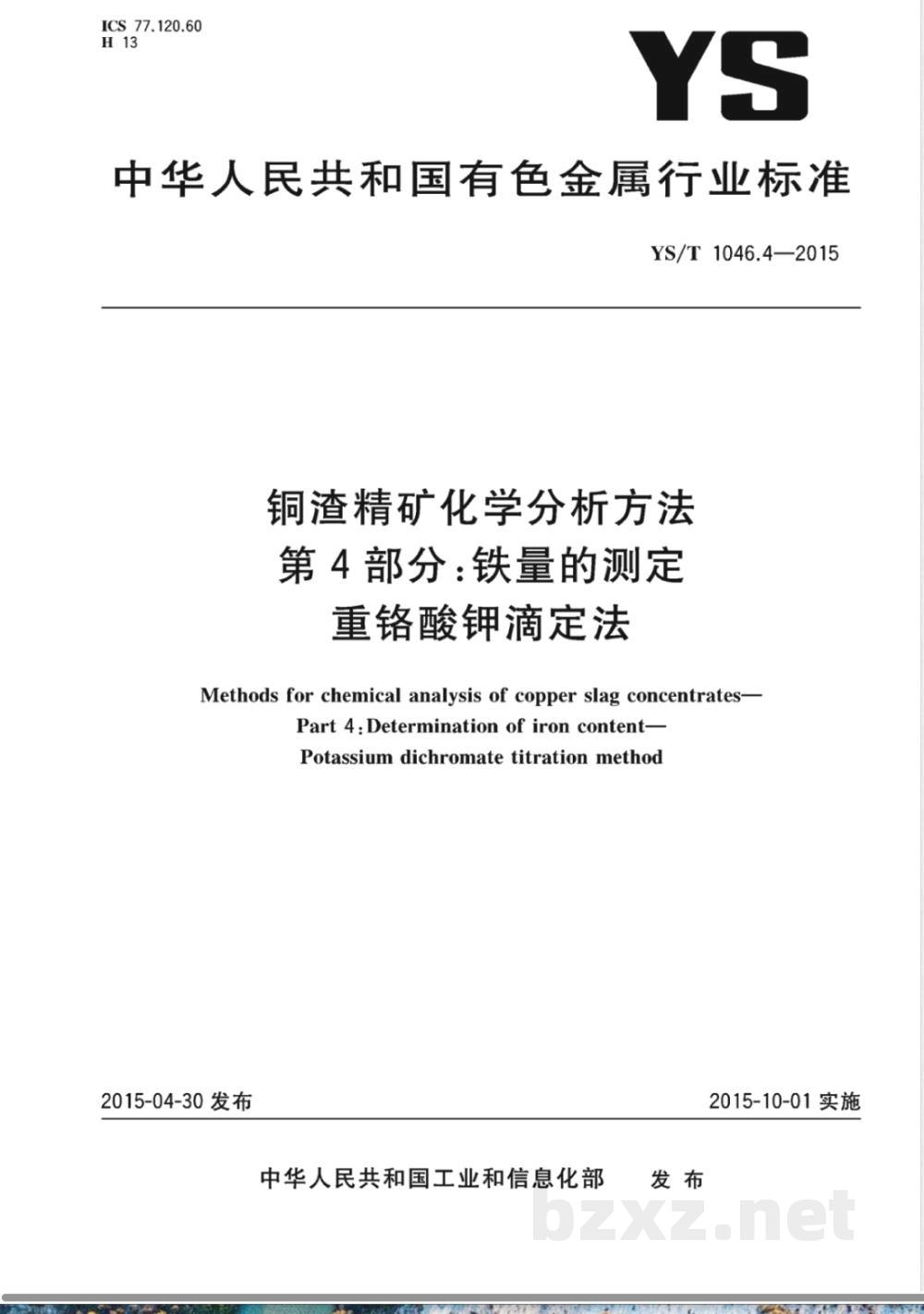 YS/T 1046.4-2015铜渣精矿化学分析方法  第4部分:铁量的测定 重铬酸钾滴定法  YS/T 1046.4-2015铜渣精矿化学分析方法  第4部分:铁量的测定 重铬酸钾滴定法
