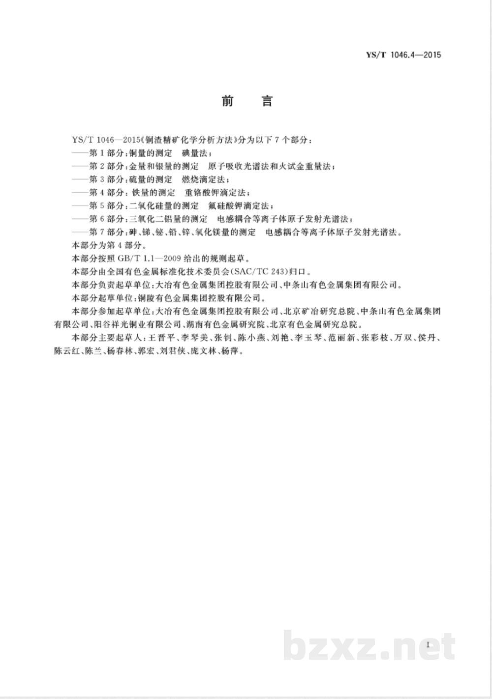 YS/T 1046.4-2015铜渣精矿化学分析方法  第4部分:铁量的测定 重铬酸钾滴定法  YS/T 1046.4-2015铜渣精矿化学分析方法  第4部分:铁量的测定 重铬酸钾滴定法