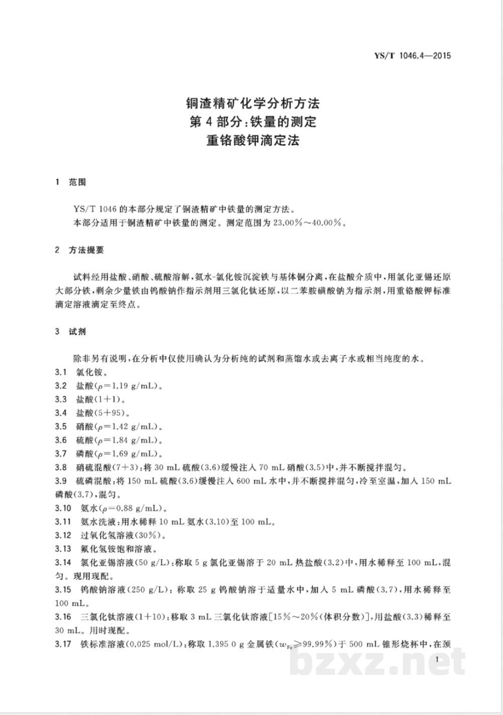 YS/T 1046.4-2015铜渣精矿化学分析方法  第4部分:铁量的测定 重铬酸钾滴定法  YS/T 1046.4-2015铜渣精矿化学分析方法  第4部分:铁量的测定 重铬酸钾滴定法