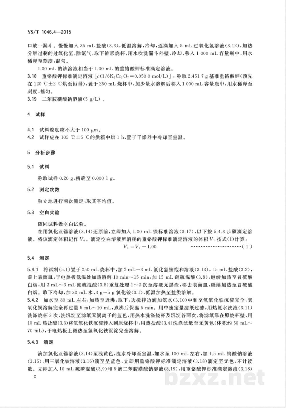 YS/T 1046.4-2015铜渣精矿化学分析方法  第4部分:铁量的测定 重铬酸钾滴定法  YS/T 1046.4-2015铜渣精矿化学分析方法  第4部分:铁量的测定 重铬酸钾滴定法