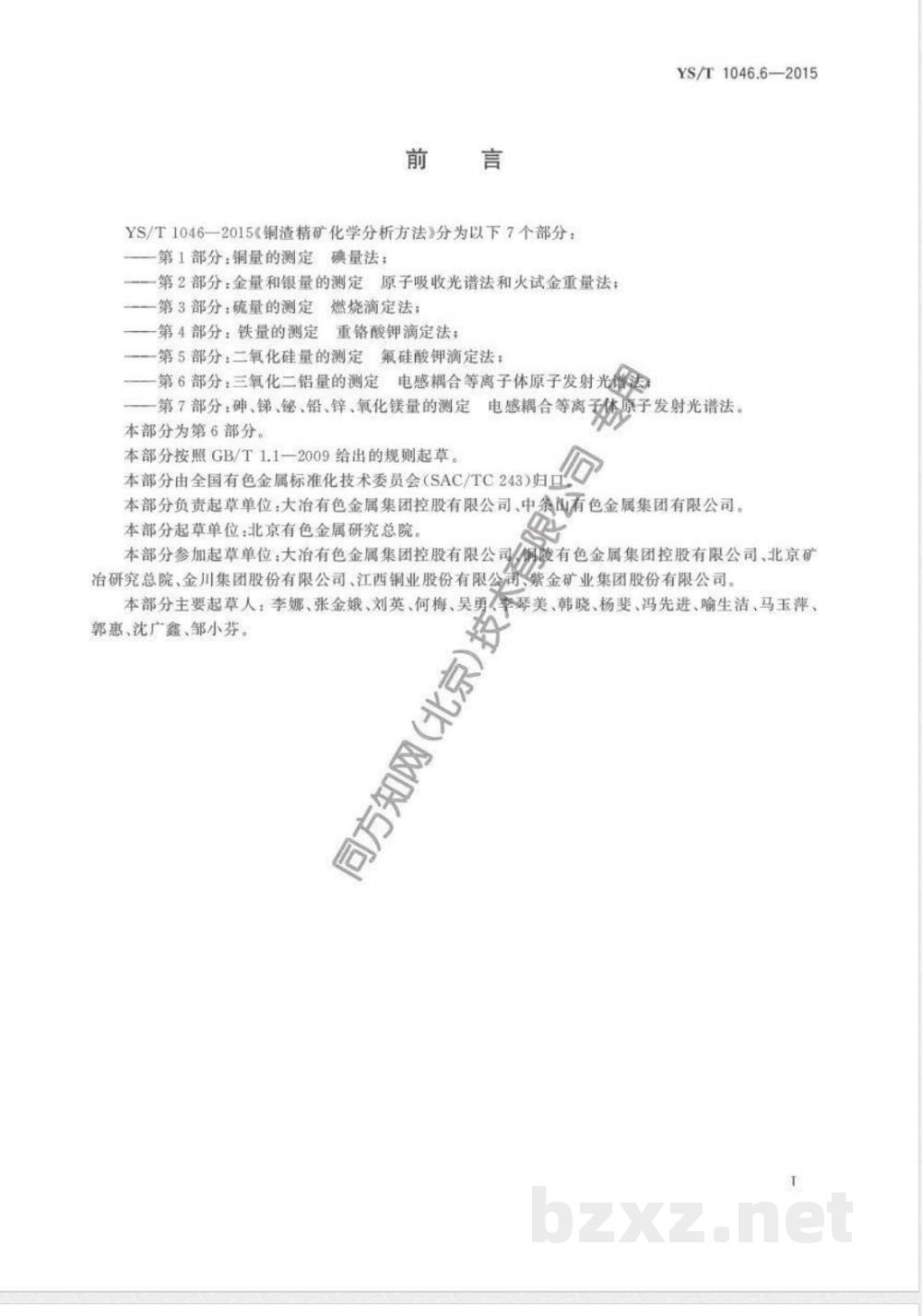 YS/T 1046.6-2015铜渣精矿化学分析方法  第6部分:三氧化二铝量的测定  电感耦合等离子体原子发射光谱法  YS/T 1046.6-2015铜渣精矿化学分析方法  第6部分:三氧化二铝量的测定  电感耦合等离子体原子发射光谱法