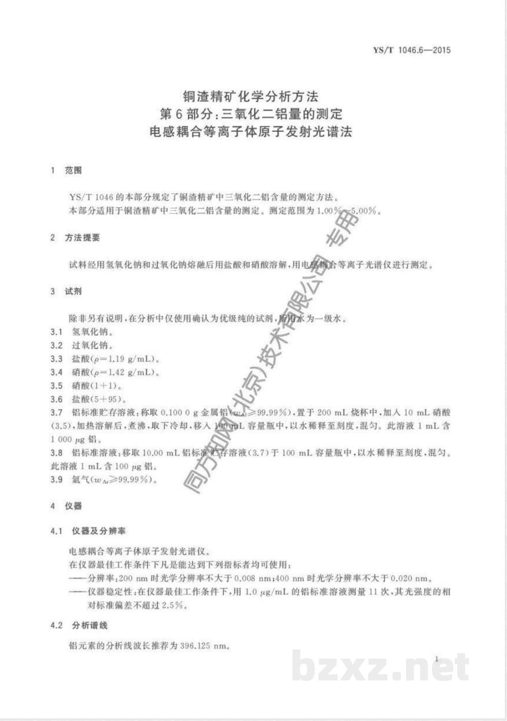 YS/T 1046.6-2015铜渣精矿化学分析方法  第6部分:三氧化二铝量的测定  电感耦合等离子体原子发射光谱法  YS/T 1046.6-2015铜渣精矿化学分析方法  第6部分:三氧化二铝量的测定  电感耦合等离子体原子发射光谱法