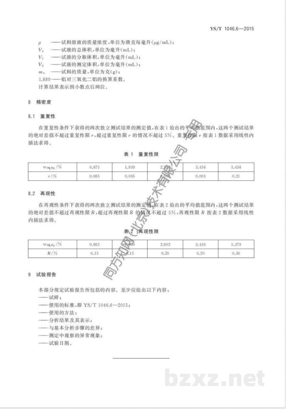 YS/T 1046.6-2015铜渣精矿化学分析方法  第6部分:三氧化二铝量的测定  电感耦合等离子体原子发射光谱法  YS/T 1046.6-2015铜渣精矿化学分析方法  第6部分:三氧化二铝量的测定  电感耦合等离子体原子发射光谱法