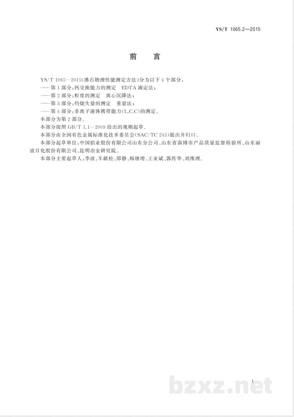 YS/T 1065.2-2015沸石物理性能测定方法 第2部分:粒度的测定 离心沉降法  YS/T 1065.2-2015沸石物理性能测定方法 第2部分:粒度的测定 离心沉降法