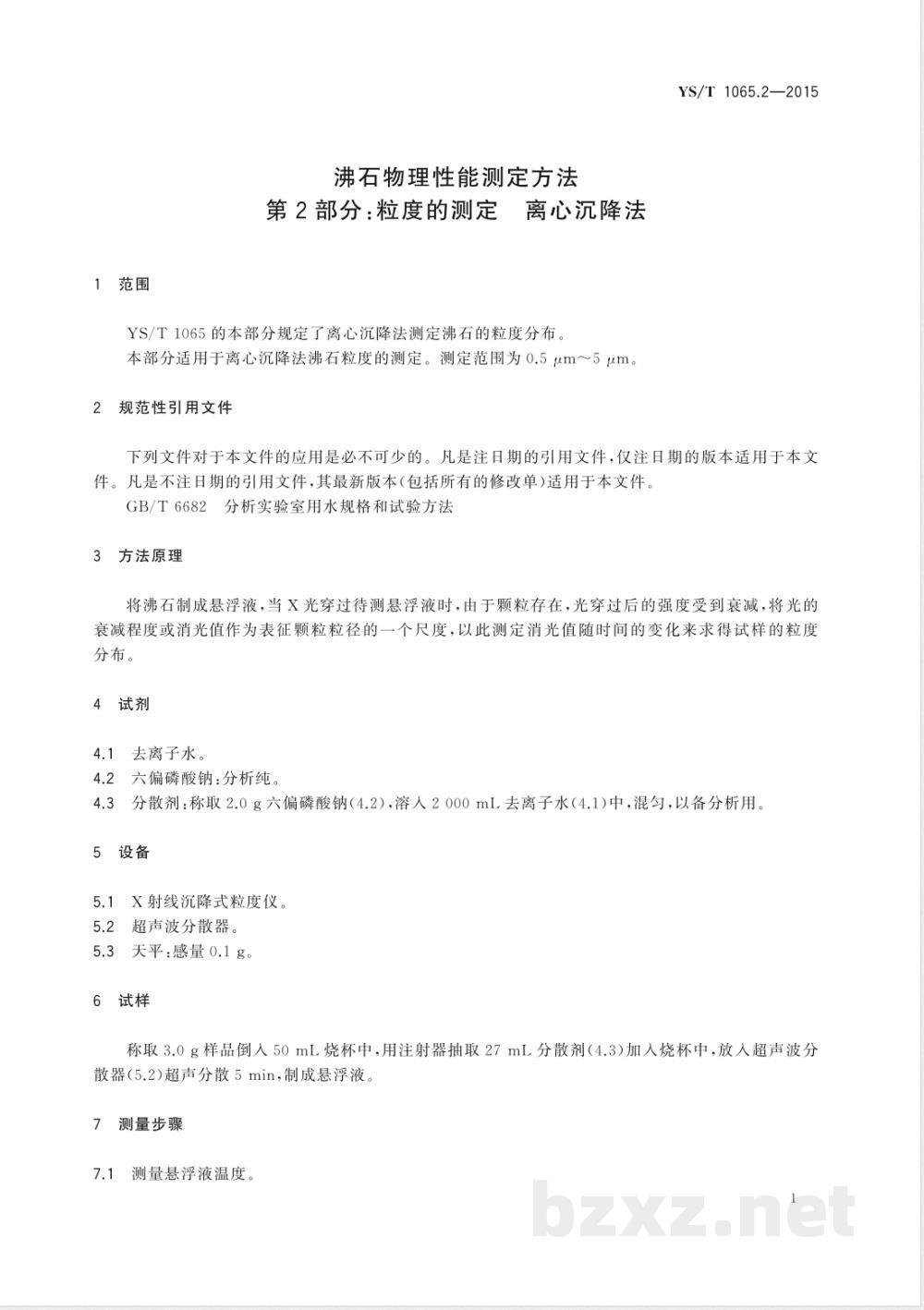 YS/T 1065.2-2015沸石物理性能测定方法 第2部分:粒度的测定 离心沉降法  YS/T 1065.2-2015沸石物理性能测定方法 第2部分:粒度的测定 离心沉降法