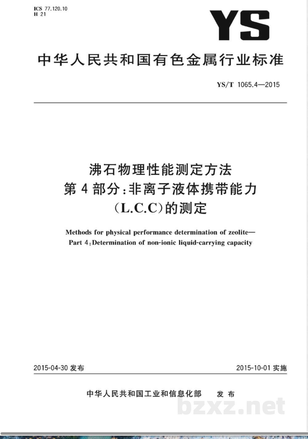 YS/T 1065.4-2015沸石物理性能测定方法 第4部分:非离子液体携带能力(L.C.C)的测定  YS/T 1065.4-2015沸石物理性能测定方法 第4部分:非离子液体携带能力(L.C.C)的测定