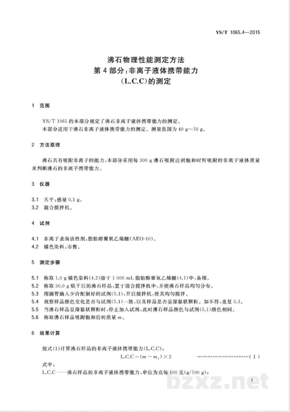 YS/T 1065.4-2015沸石物理性能测定方法 第4部分:非离子液体携带能力(L.C.C)的测定  YS/T 1065.4-2015沸石物理性能测定方法 第4部分:非离子液体携带能力(L.C.C)的测定