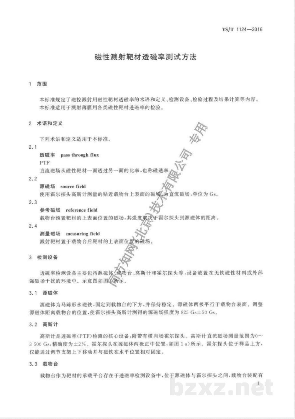 YS/T 1124-2016磁性溅射靶材透磁率测试方法  YS/T 1124-2016磁性溅射靶材透磁率测试方法