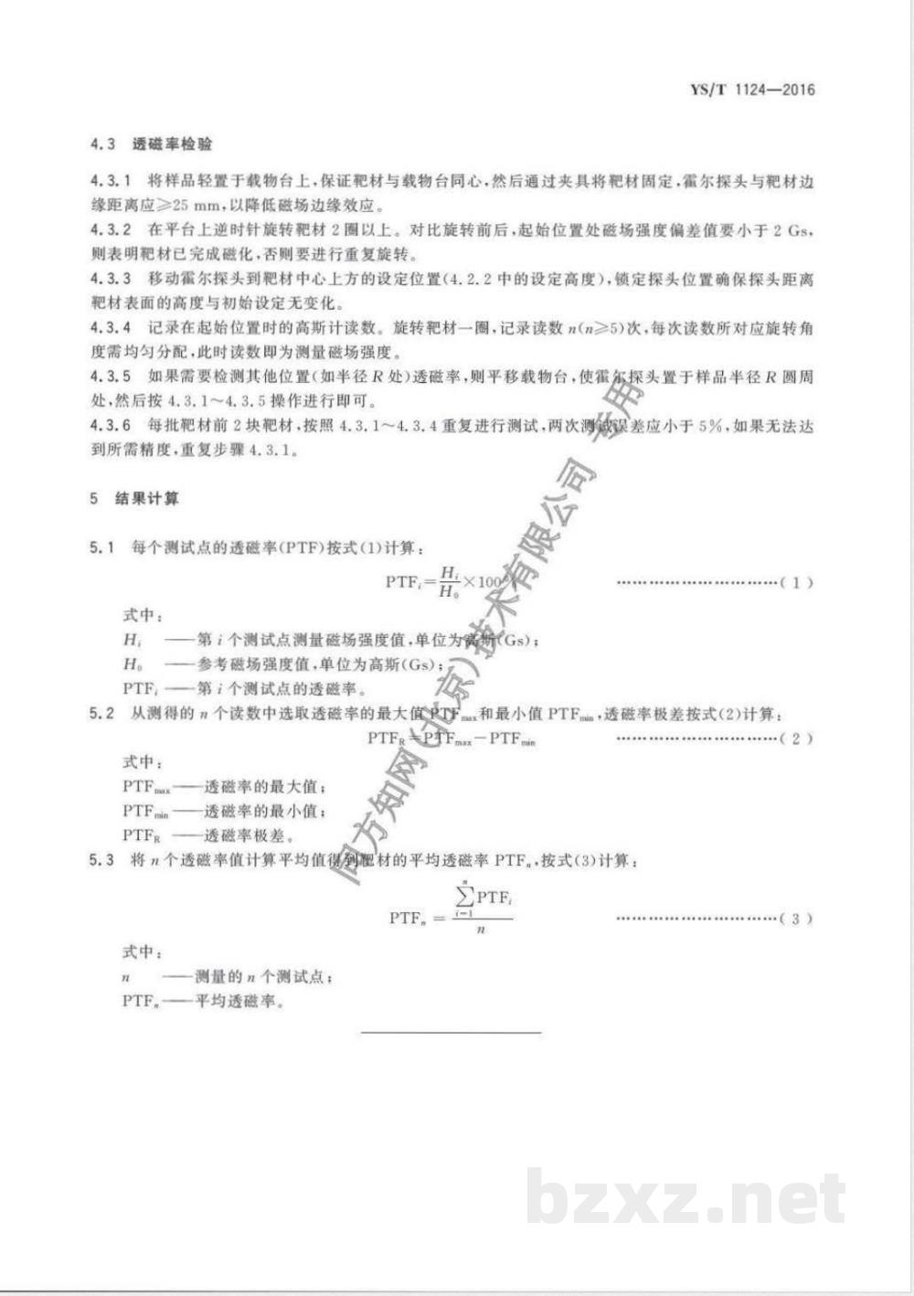 YS/T 1124-2016磁性溅射靶材透磁率测试方法  YS/T 1124-2016磁性溅射靶材透磁率测试方法