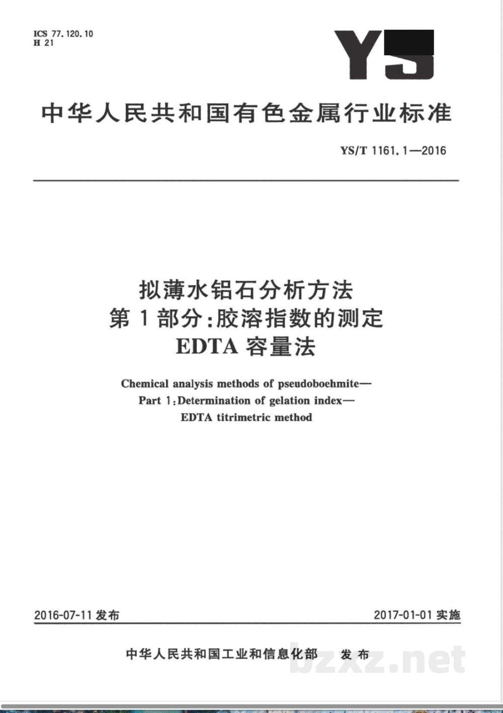 YS/T 1161.1-2016拟薄水铝石分析方法 第1部分:胶溶指数的测定 EDTA容量法  YS/T 1161.1-2016拟薄水铝石分析方法 第1部分:胶溶指数的测定 EDTA容量法