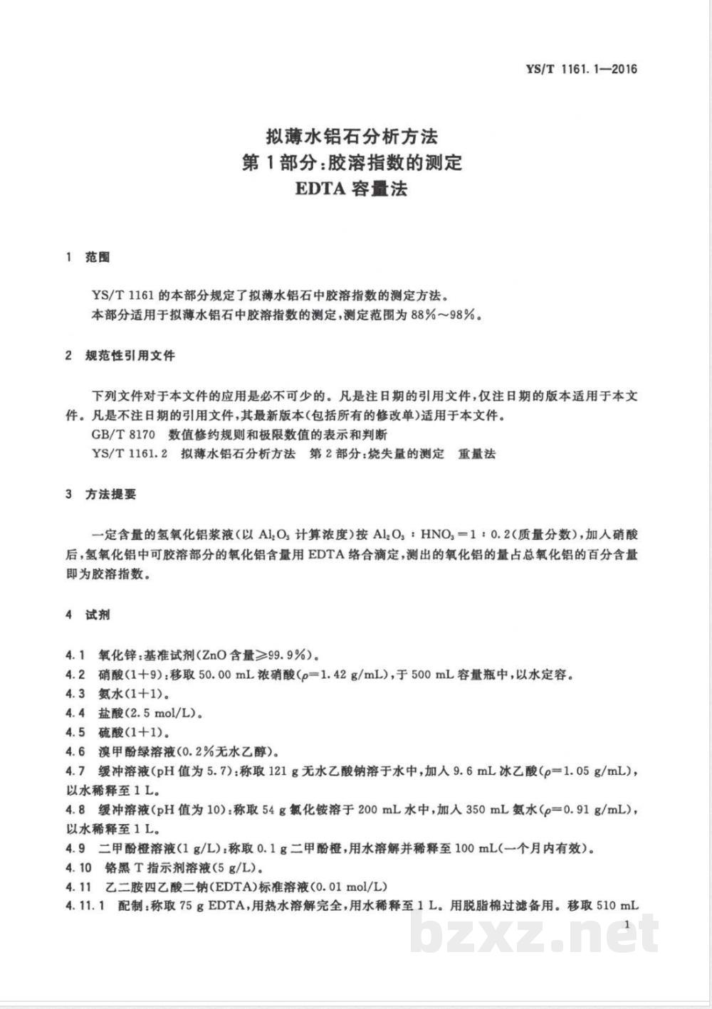 YS/T 1161.1-2016拟薄水铝石分析方法 第1部分:胶溶指数的测定 EDTA容量法  YS/T 1161.1-2016拟薄水铝石分析方法 第1部分:胶溶指数的测定 EDTA容量法