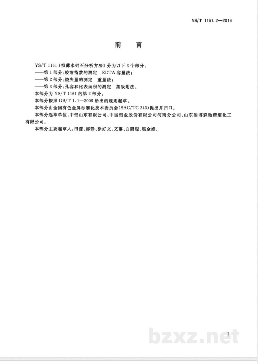 YS/T 1161.2-2016拟薄水铝石分析方法 第2部分:烧失量的测定 重量法  YS/T 1161.2-2016拟薄水铝石分析方法 第2部分:烧失量的测定 重量法