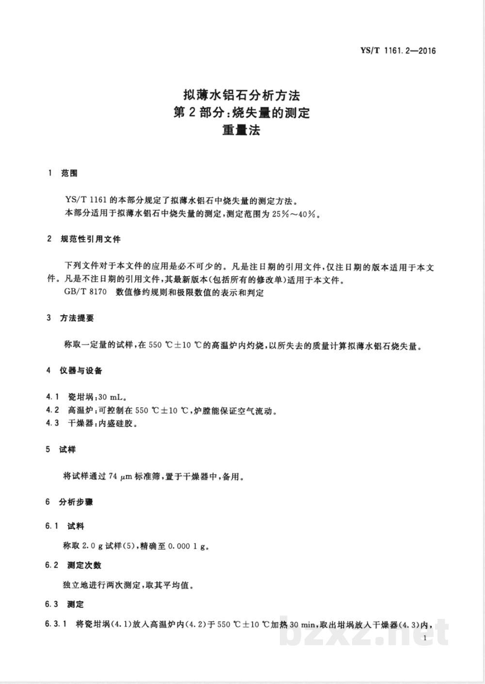 YS/T 1161.2-2016拟薄水铝石分析方法 第2部分:烧失量的测定 重量法  YS/T 1161.2-2016拟薄水铝石分析方法 第2部分:烧失量的测定 重量法