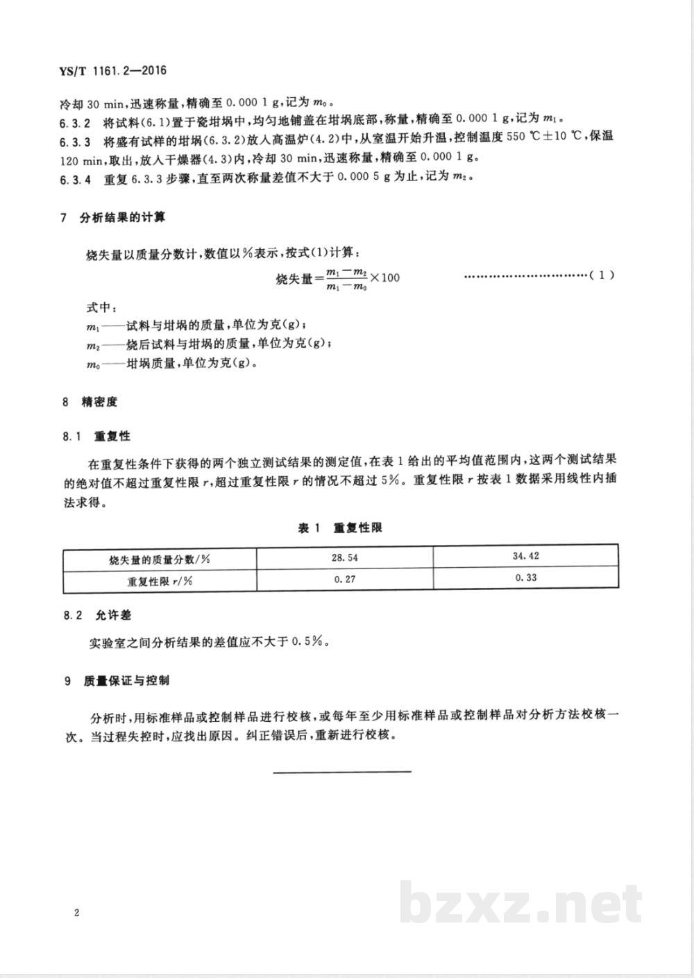 YS/T 1161.2-2016拟薄水铝石分析方法 第2部分:烧失量的测定 重量法  YS/T 1161.2-2016拟薄水铝石分析方法 第2部分:烧失量的测定 重量法