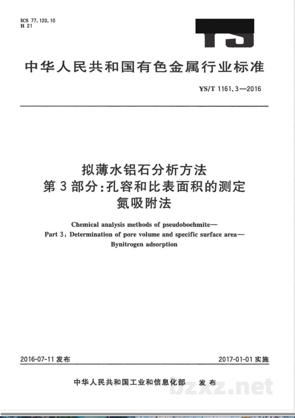 YS/T 1161.3-2016拟薄水铝石分析方法 第3部分:孔容和比表面积的测定 氮吸附法  YS/T 1161.3-2016拟薄水铝石分析方法 第3部分:孔容和比表面积的测定 氮吸附法