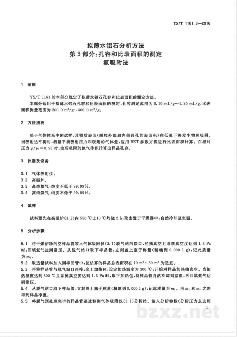 YS/T 1161.3-2016拟薄水铝石分析方法 第3部分:孔容和比表面积的测定 氮吸附法  YS/T 1161.3-2016拟薄水铝石分析方法 第3部分:孔容和比表面积的测定 氮吸附法