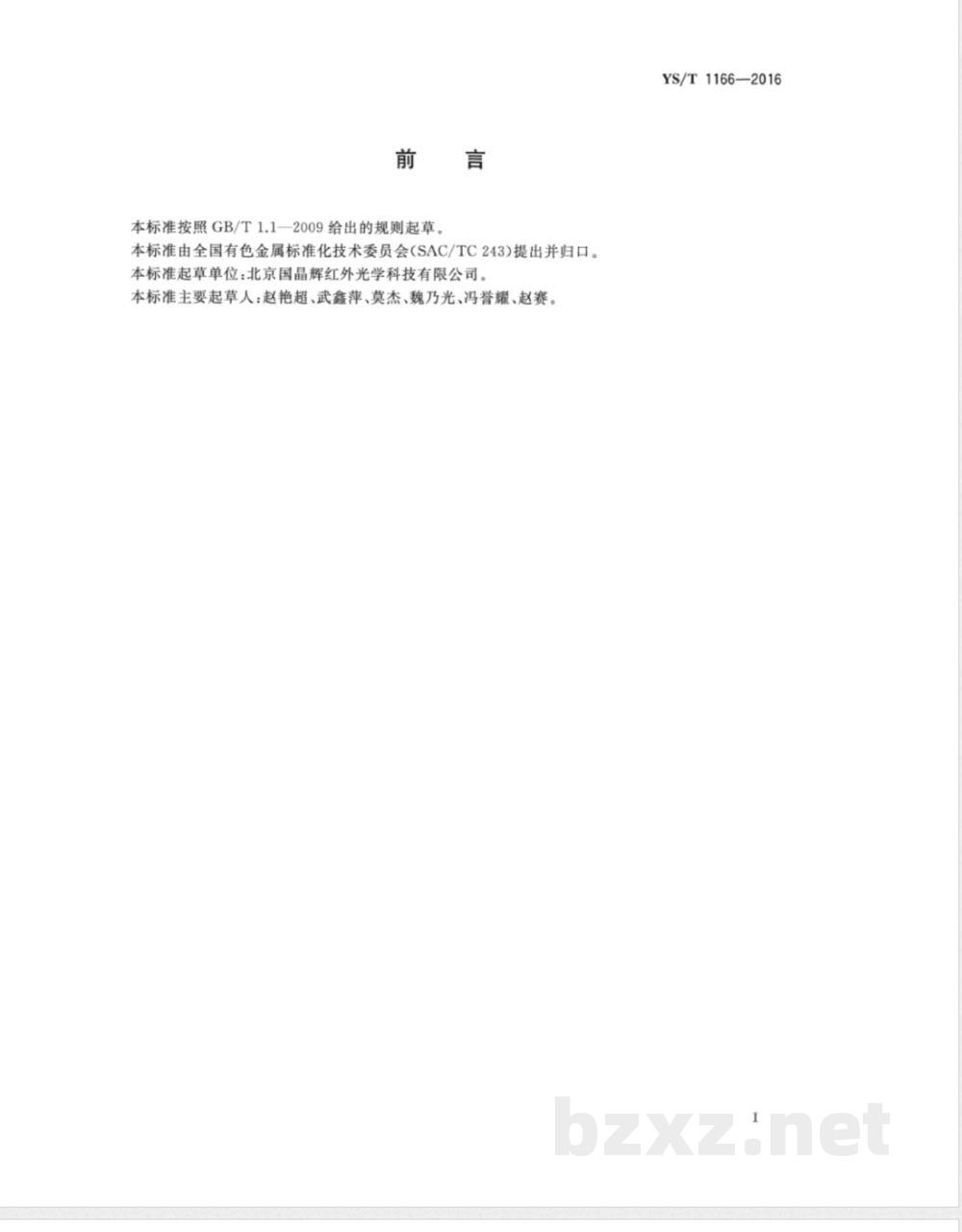 YS/T 1166-2016高纯四氯化锗红外透过率的测定方法  YS/T 1166-2016高纯四氯化锗红外透过率的测定方法