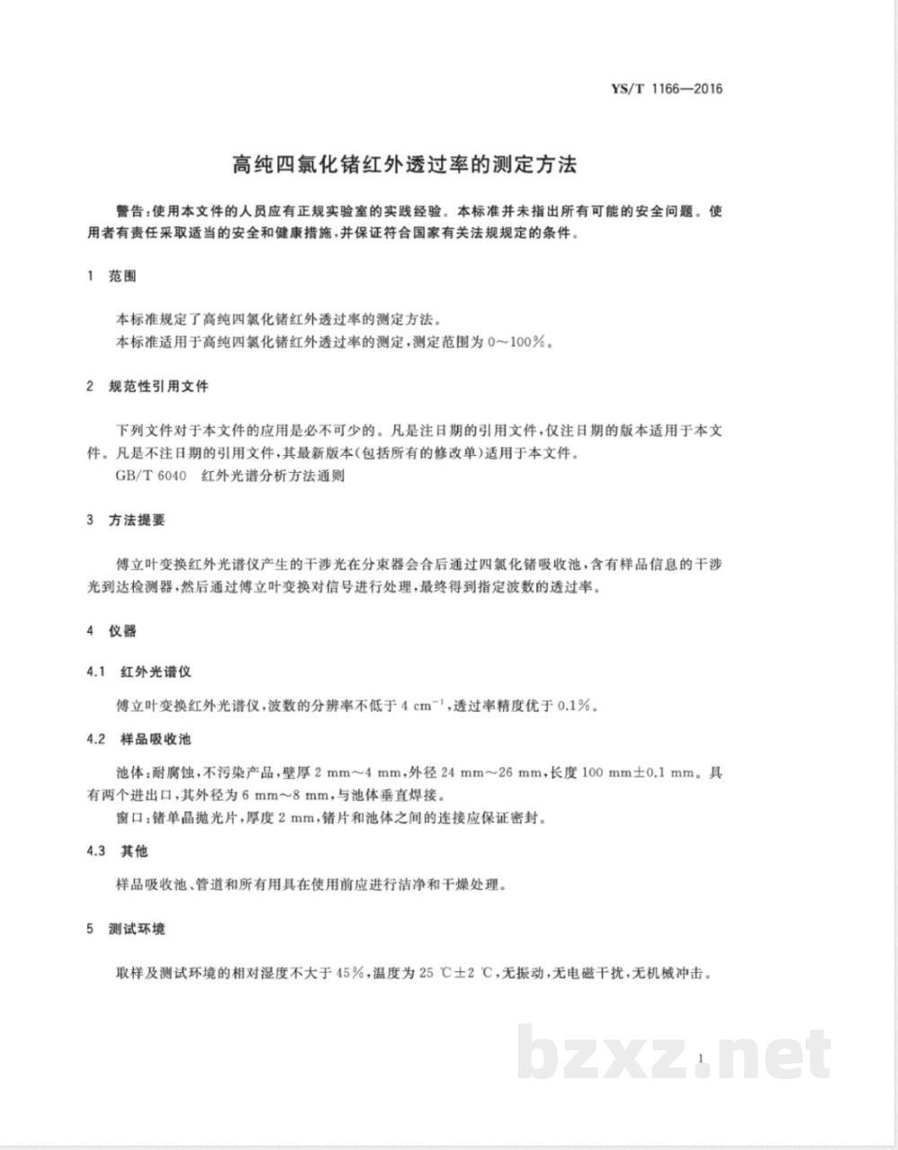 YS/T 1166-2016高纯四氯化锗红外透过率的测定方法  YS/T 1166-2016高纯四氯化锗红外透过率的测定方法