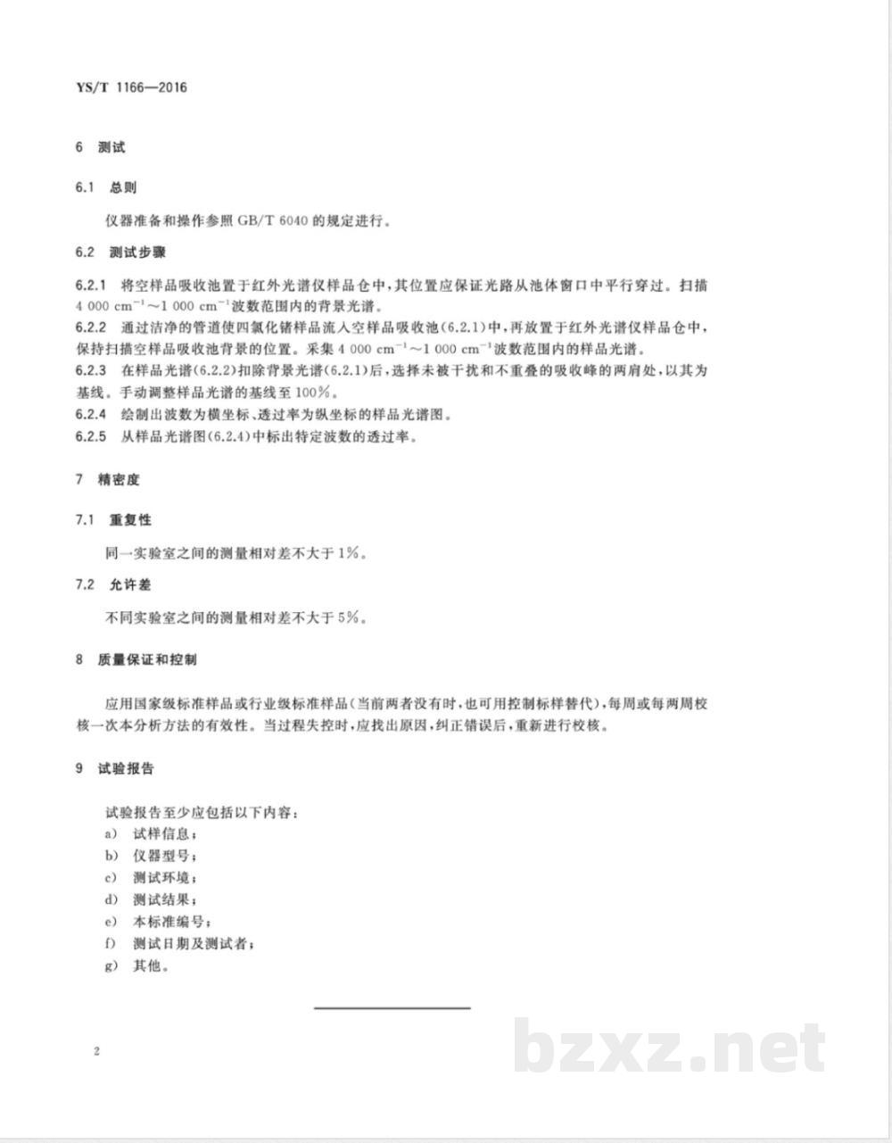 YS/T 1166-2016高纯四氯化锗红外透过率的测定方法  YS/T 1166-2016高纯四氯化锗红外透过率的测定方法