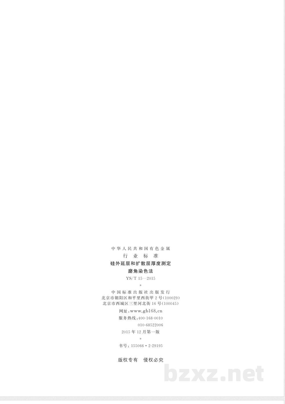 YS/T 15-2015硅外延层和扩散层厚度测定 磨角染色法  YS/T 15-2015硅外延层和扩散层厚度测定 磨角染色法