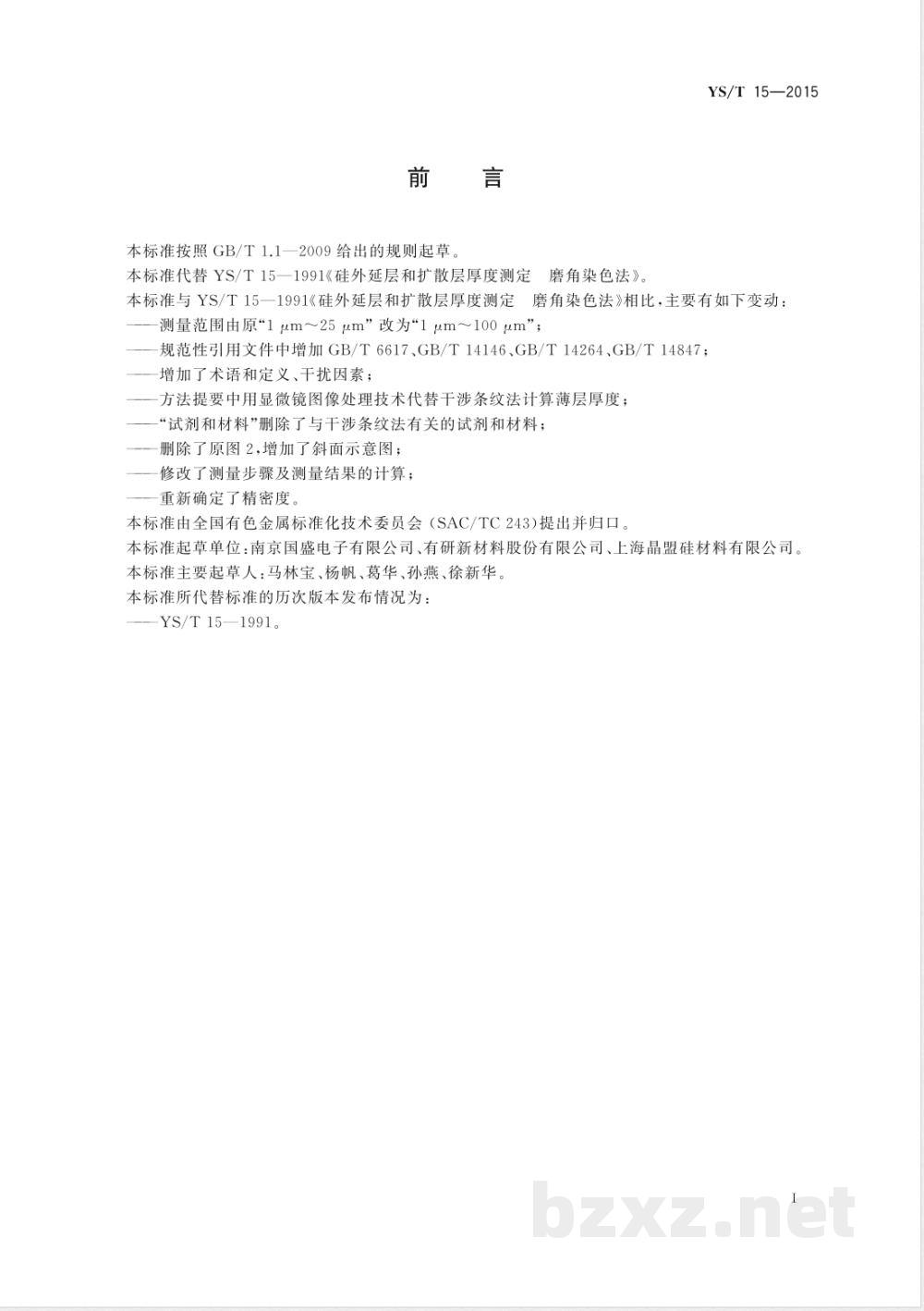 YS/T 15-2015硅外延层和扩散层厚度测定 磨角染色法  YS/T 15-2015硅外延层和扩散层厚度测定 磨角染色法