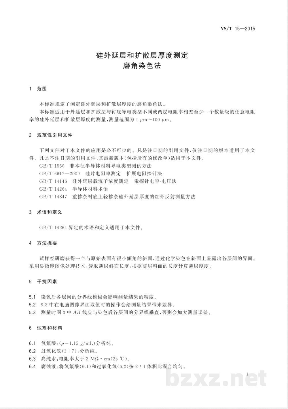 YS/T 15-2015硅外延层和扩散层厚度测定 磨角染色法  YS/T 15-2015硅外延层和扩散层厚度测定 磨角染色法