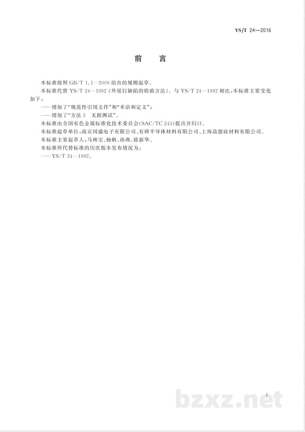 YS/T 24-2016外延钉缺陷的检验方法  YS/T 24-2016外延钉缺陷的检验方法