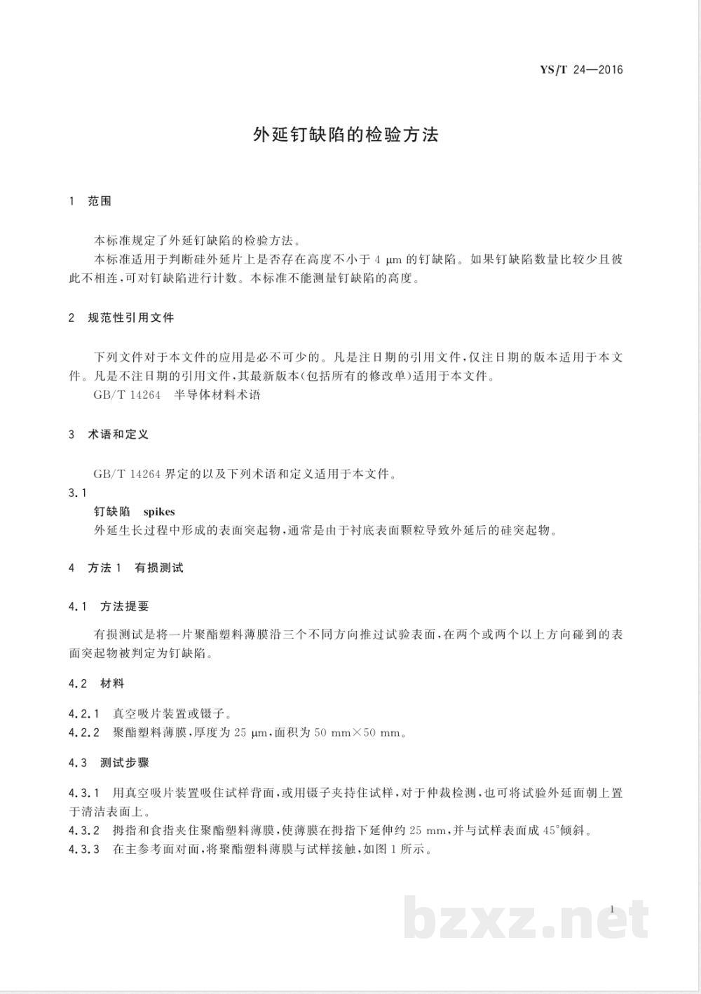 YS/T 24-2016外延钉缺陷的检验方法  YS/T 24-2016外延钉缺陷的检验方法