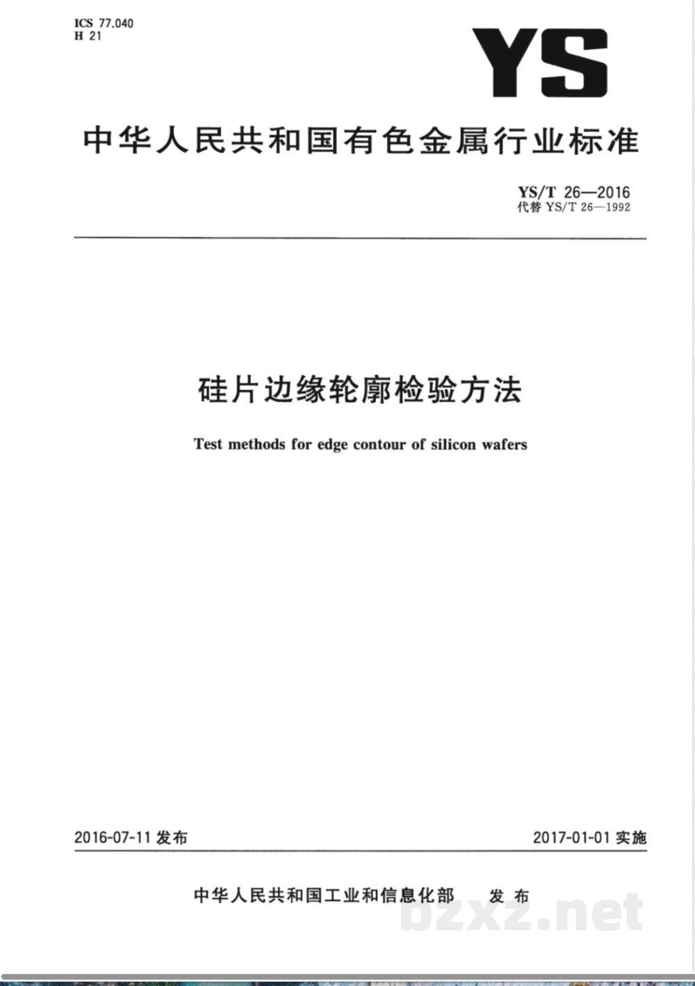 YS/T 26-2016硅片边缘轮廓检验方法  YS/T 26-2016硅片边缘轮廓检验方法