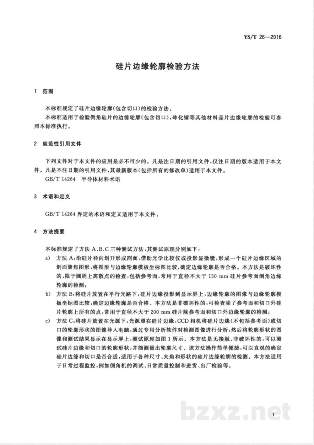 YS/T 26-2016硅片边缘轮廓检验方法  YS/T 26-2016硅片边缘轮廓检验方法