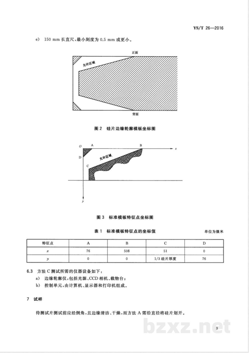 YS/T 26-2016硅片边缘轮廓检验方法  YS/T 26-2016硅片边缘轮廓检验方法
