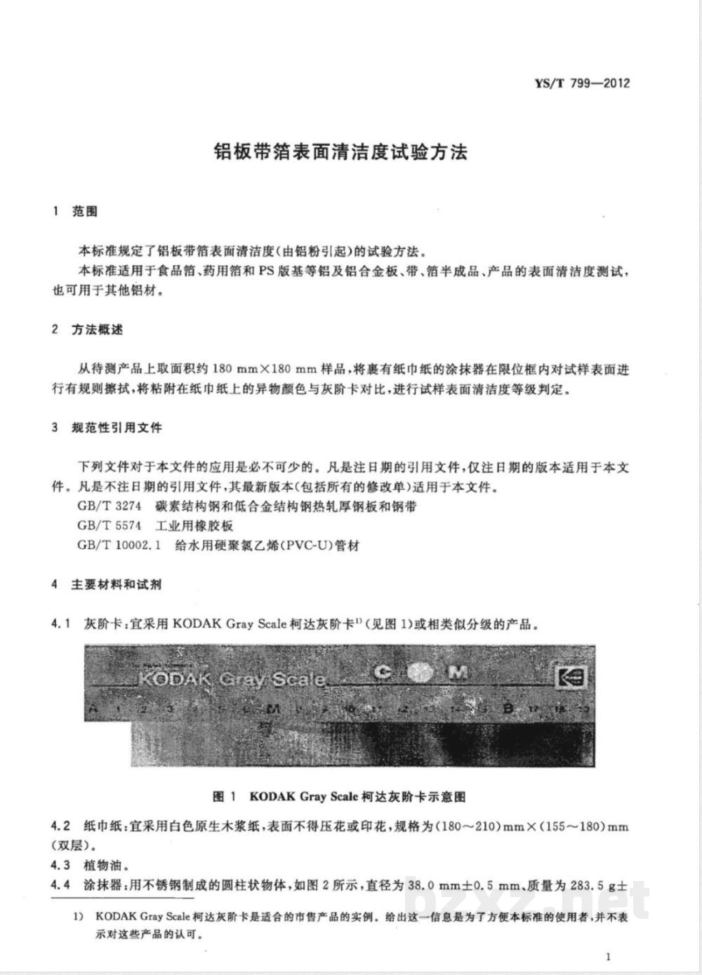 YS/T 799-2012铝板带箔表面清洁度试验方法  YS/T 799-2012铝板带箔表面清洁度试验方法