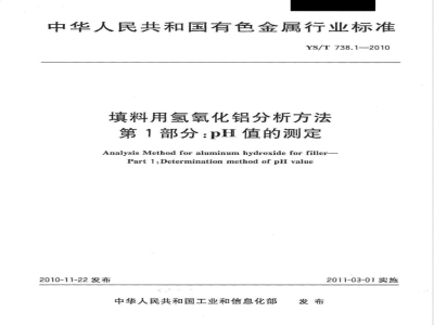 YS/T 738.1-2010填料用氢氧化铝分析方法 第1部分:pH值的测定 