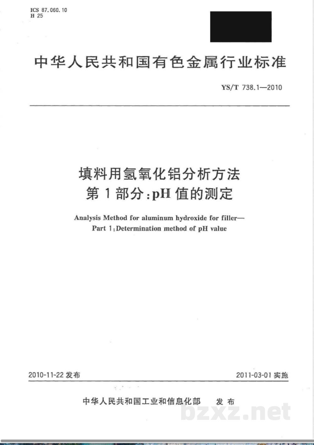 YS/T 738.1-2010填料用氢氧化铝分析方法 第1部分:pH值的测定  YS/T 738.1-2010填料用氢氧化铝分析方法 第1部分:pH值的测定