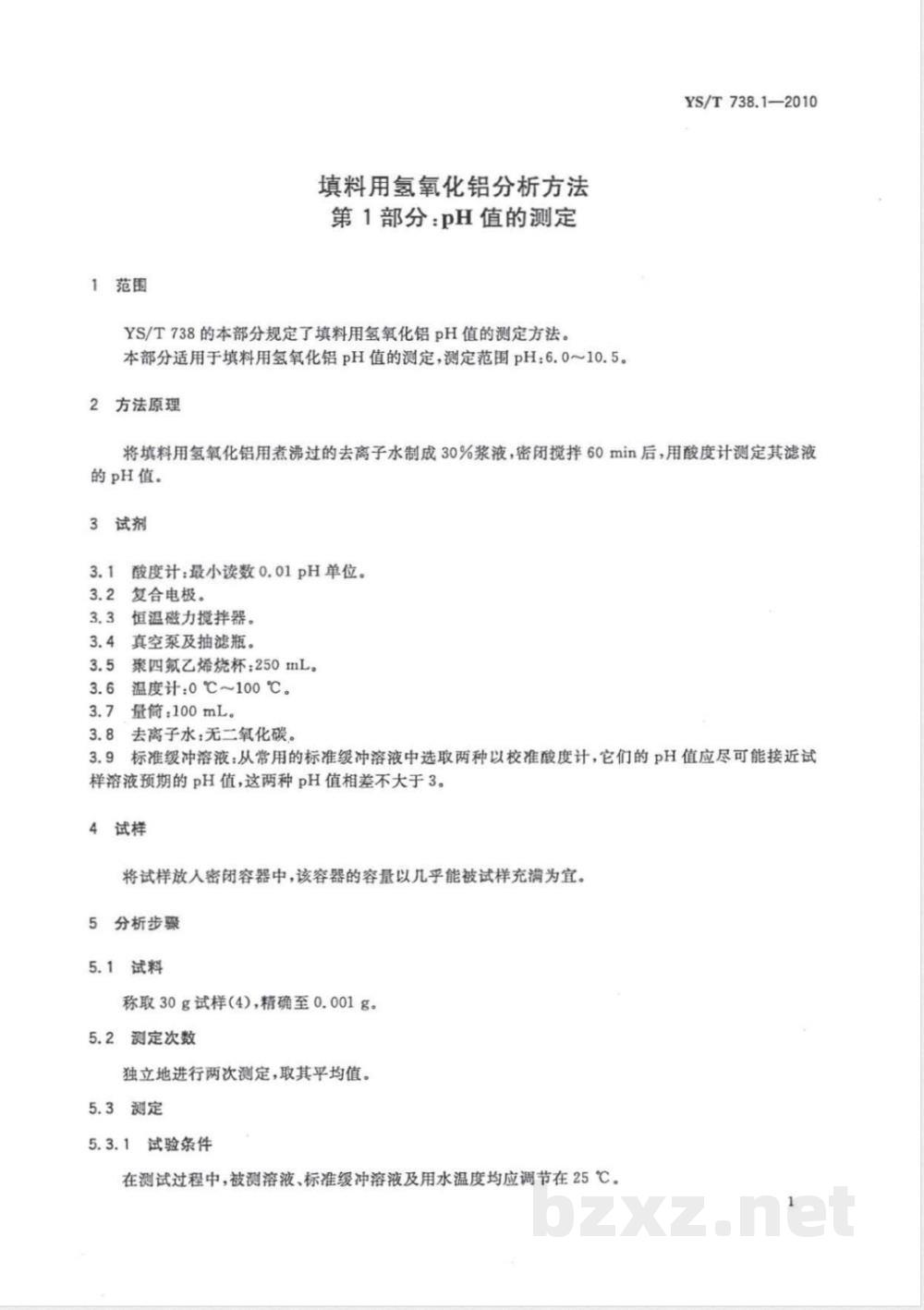 YS/T 738.1-2010填料用氢氧化铝分析方法 第1部分:pH值的测定  YS/T 738.1-2010填料用氢氧化铝分析方法 第1部分:pH值的测定