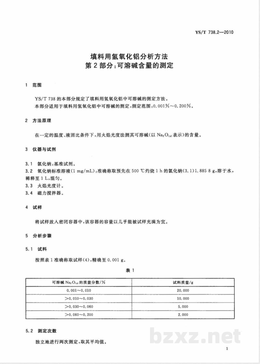 YS/T 738.2-2010填料用氢氧化铝分析方法 第2部分:可溶碱含量的测定  YS/T 738.2-2010填料用氢氧化铝分析方法 第2部分:可溶碱含量的测定
