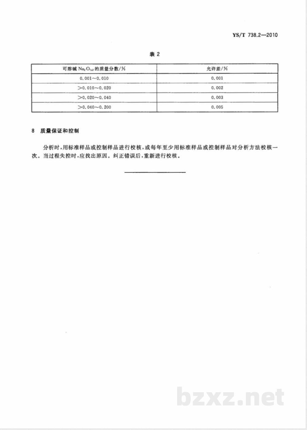 YS/T 738.2-2010填料用氢氧化铝分析方法 第2部分:可溶碱含量的测定  YS/T 738.2-2010填料用氢氧化铝分析方法 第2部分:可溶碱含量的测定