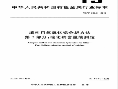 YS/T 738.3-2010填料用氢氧化铝分析方法 第3部分:硫化物含量的测定 