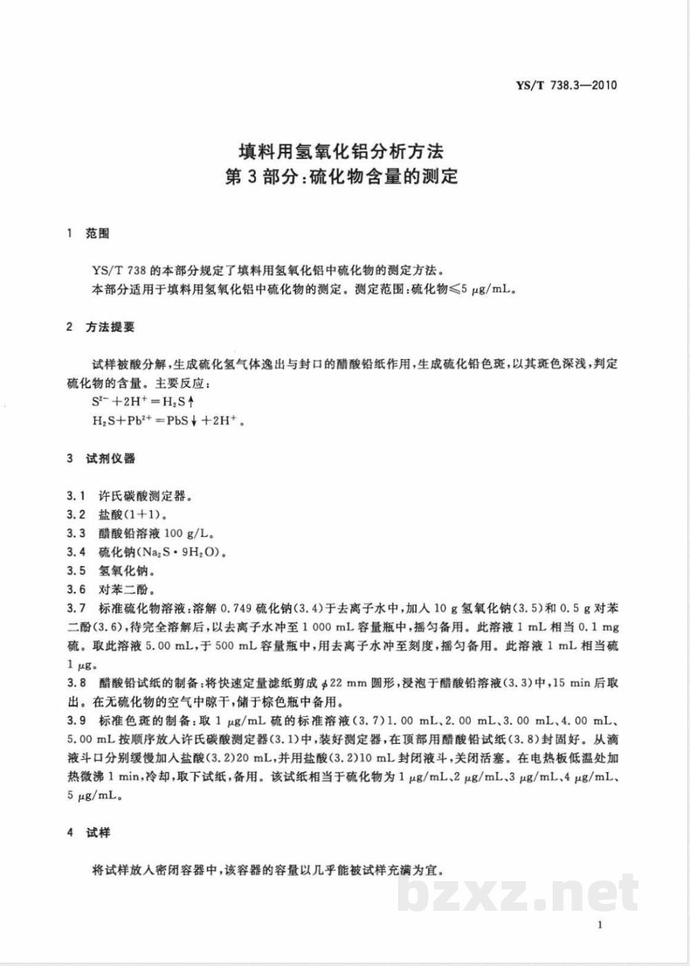 YS/T 738.3-2010填料用氢氧化铝分析方法 第3部分:硫化物含量的测定  YS/T 738.3-2010填料用氢氧化铝分析方法 第3部分:硫化物含量的测定