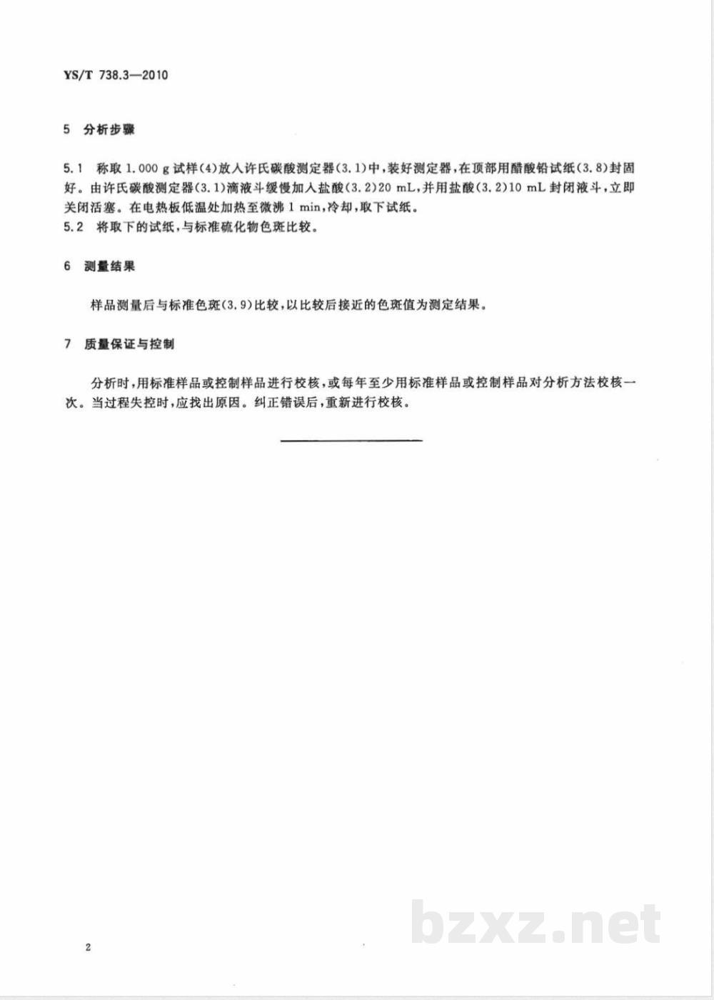 YS/T 738.3-2010填料用氢氧化铝分析方法 第3部分:硫化物含量的测定  YS/T 738.3-2010填料用氢氧化铝分析方法 第3部分:硫化物含量的测定