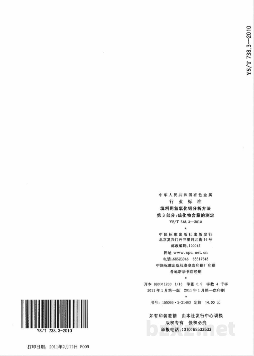 YS/T 738.3-2010填料用氢氧化铝分析方法 第3部分:硫化物含量的测定  YS/T 738.3-2010填料用氢氧化铝分析方法 第3部分:硫化物含量的测定