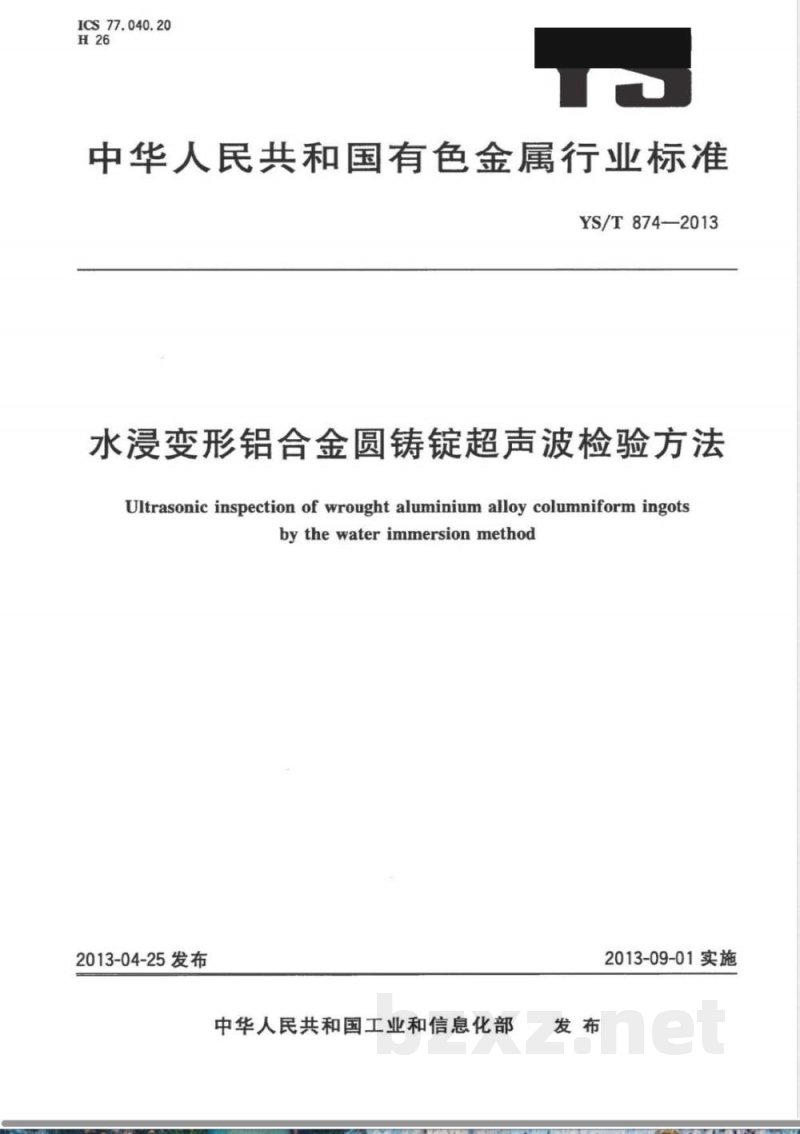 YS/T 874-2013水浸变形铝合金圆铸锭超声波检验方法  YS/T 874-2013水浸变形铝合金圆铸锭超声波检验方法