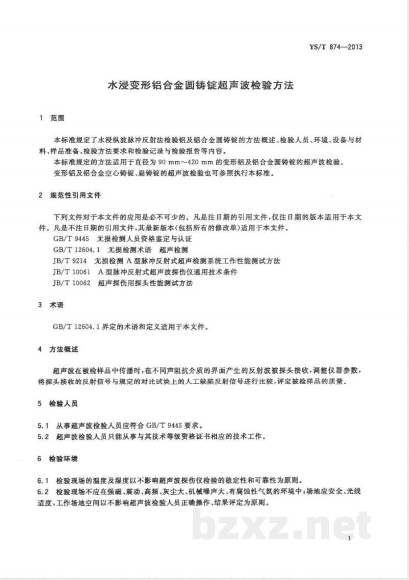 YS/T 874-2013水浸变形铝合金圆铸锭超声波检验方法  YS/T 874-2013水浸变形铝合金圆铸锭超声波检验方法