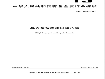YS/T 1048-2015异丙基黄原酸甲酸乙酯 