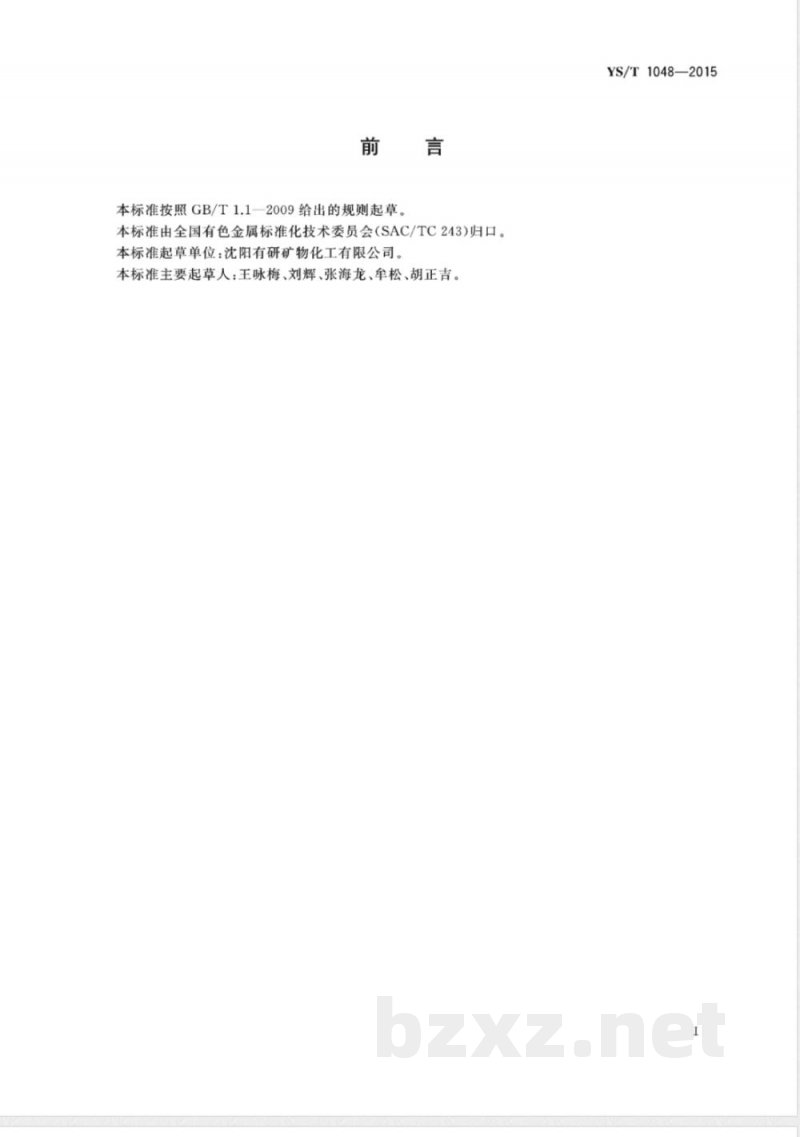 YS/T 1048-2015异丙基黄原酸甲酸乙酯  YS/T 1048-2015异丙基黄原酸甲酸乙酯